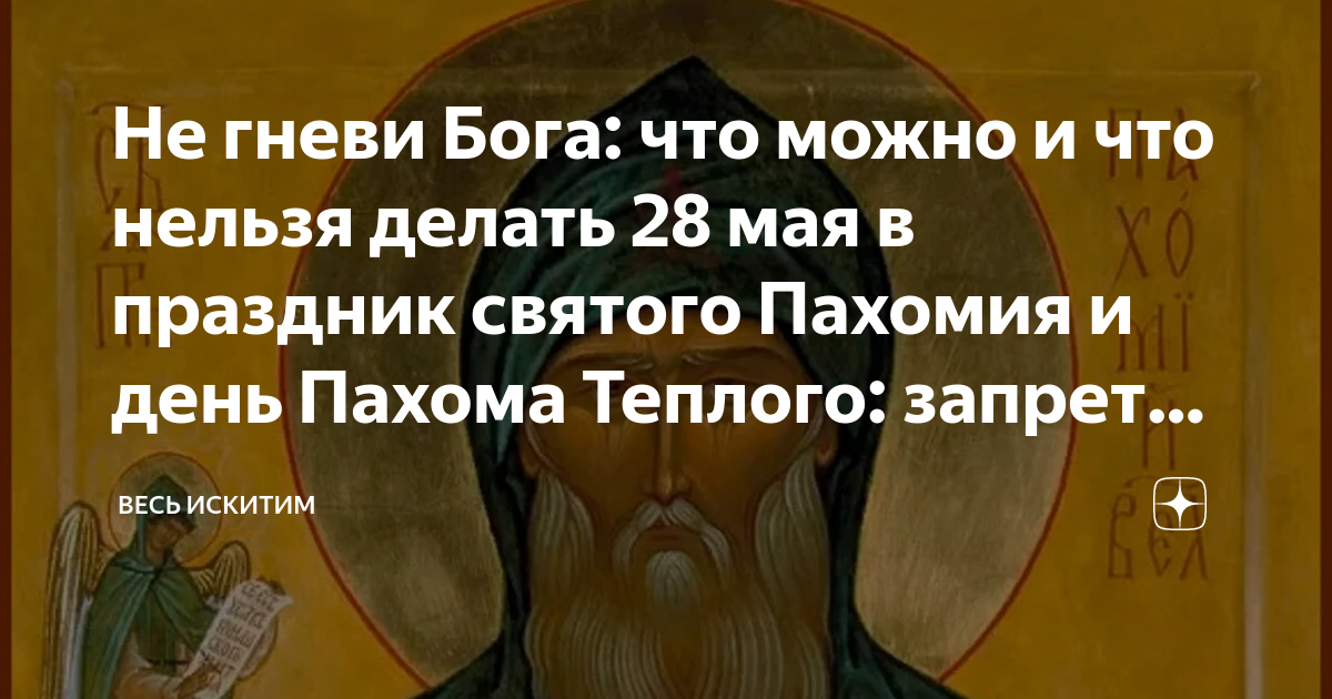 Что нельзя делать 28 января 2024. Пахомий день. День преподобного Пахомия Великого. 28 Мая день преподобного Пахомия Великого. Пахомий теплый.