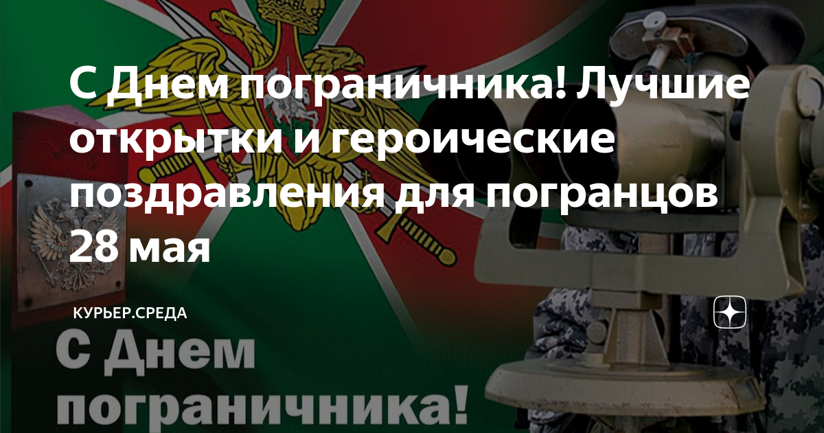 Картинки и Открытки с Днем Пограничника- Скачать бесплатно на paraskevat.ru