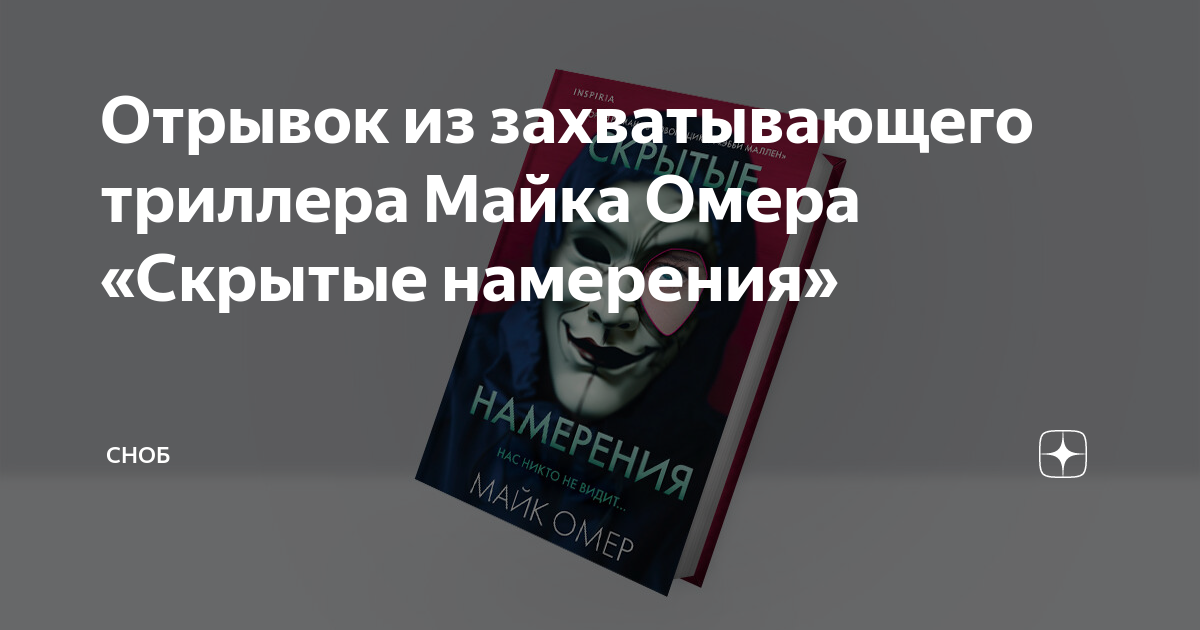 Отрывок из захватывающего триллера Майка Омера «Скрытые намерения ...