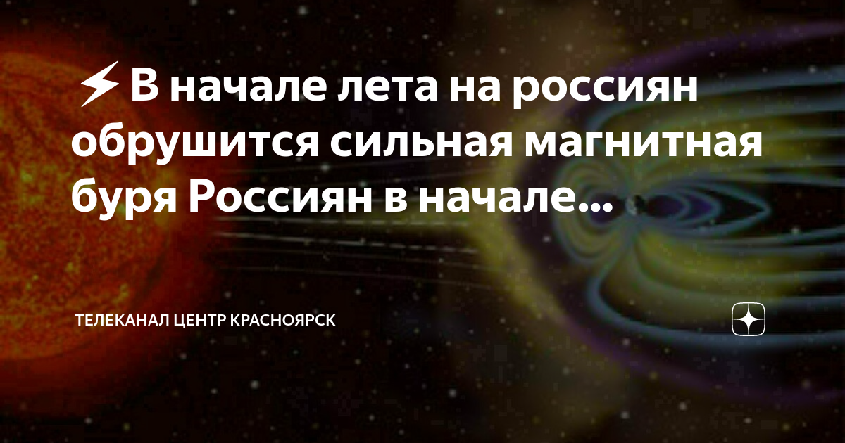 Мк волгоград 26 июня магнитные бури. Магнитная буря. Ретроградный Сатурн.