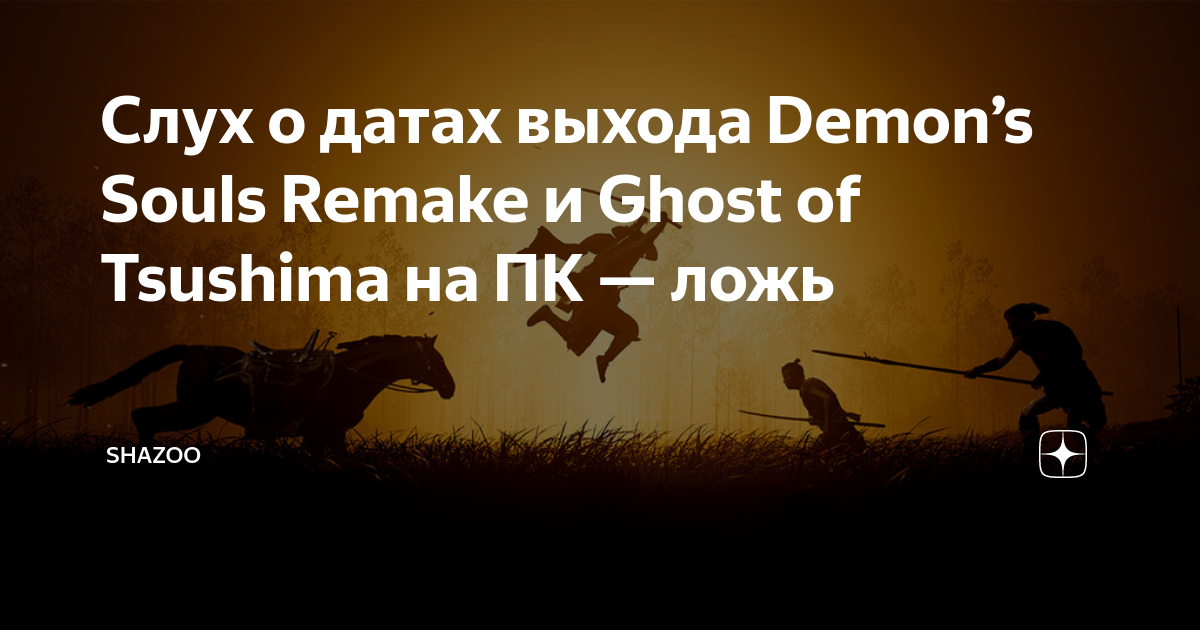 Po sieci krąży data premiery Ghost of Tsushima i Demon's Souls na