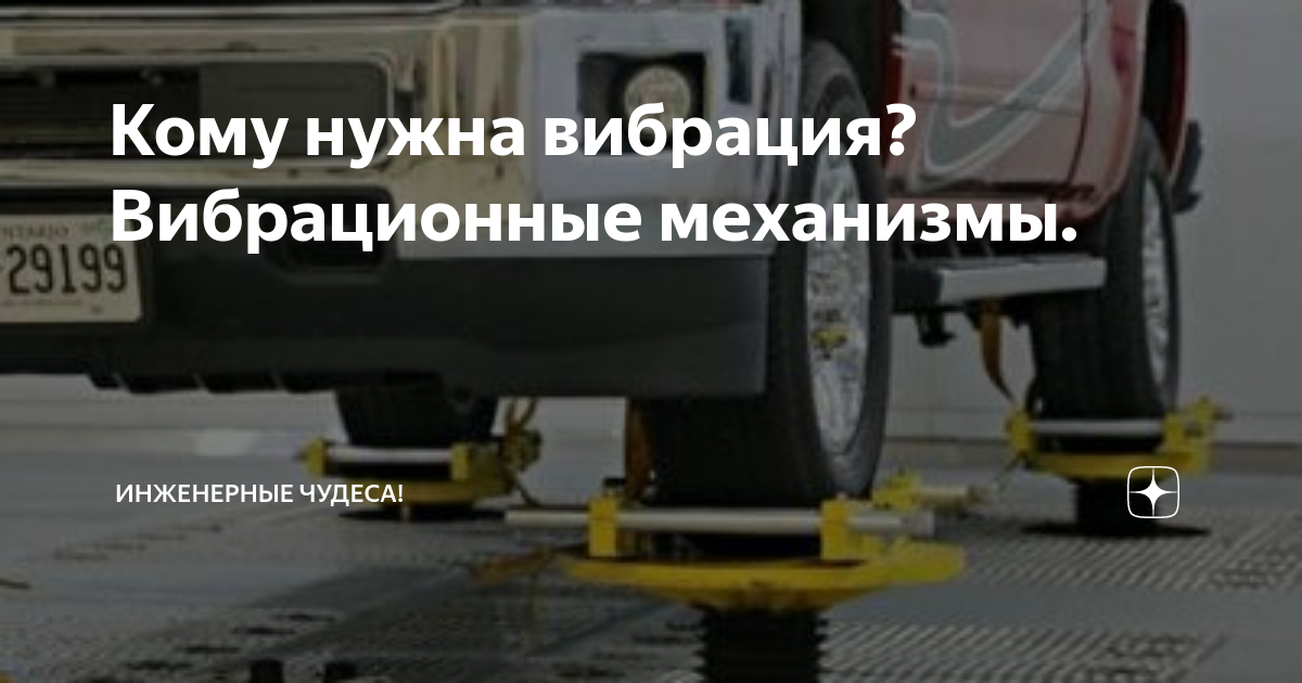 Кому нужна вибрация? Вибрационные механизмы. | Инженерные чудеса! | Дзен