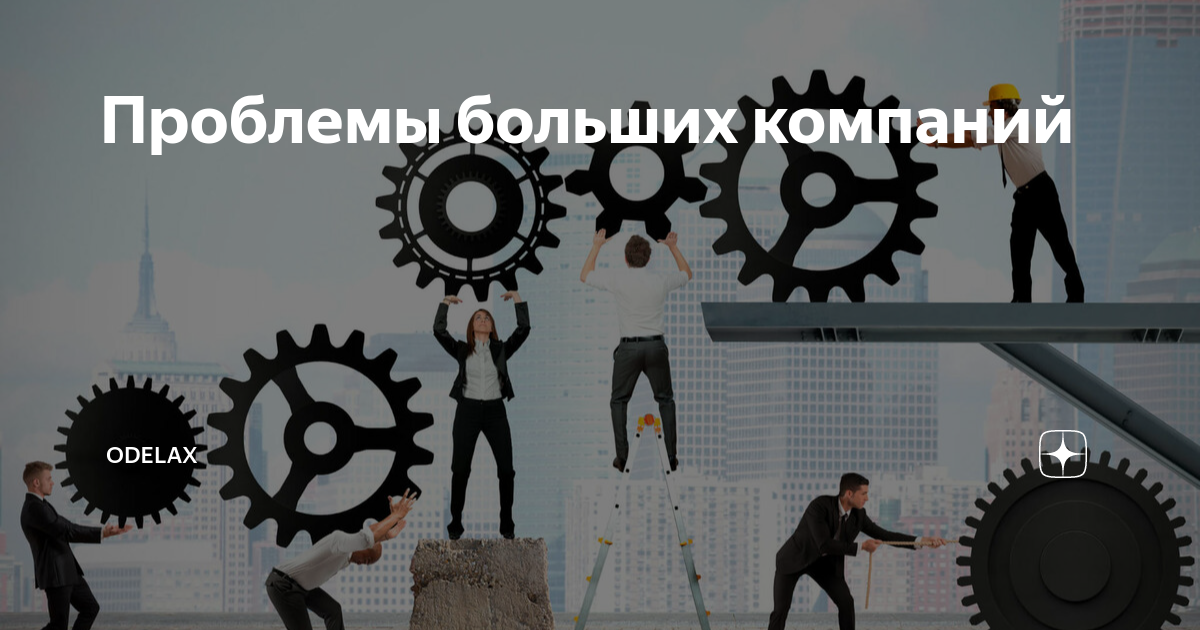 Экологические проблемы. Проблемы больших предприятий. Проблемы организации и пути их решения. Перечень проблем в бизнесе. Основные проблемы возникающие при проектировании организации.