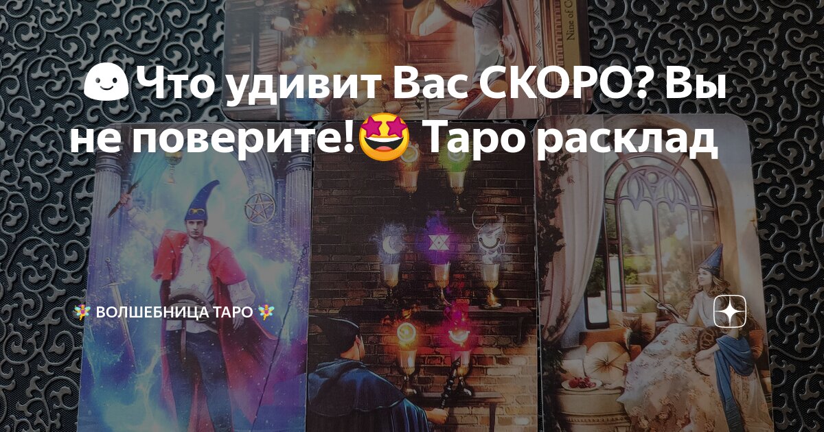 🥳😃Что удивит Вас СКОРО? Вы не поверите!🤩 Таро расклад | ВОЛШЕБНИЦА Таро ...