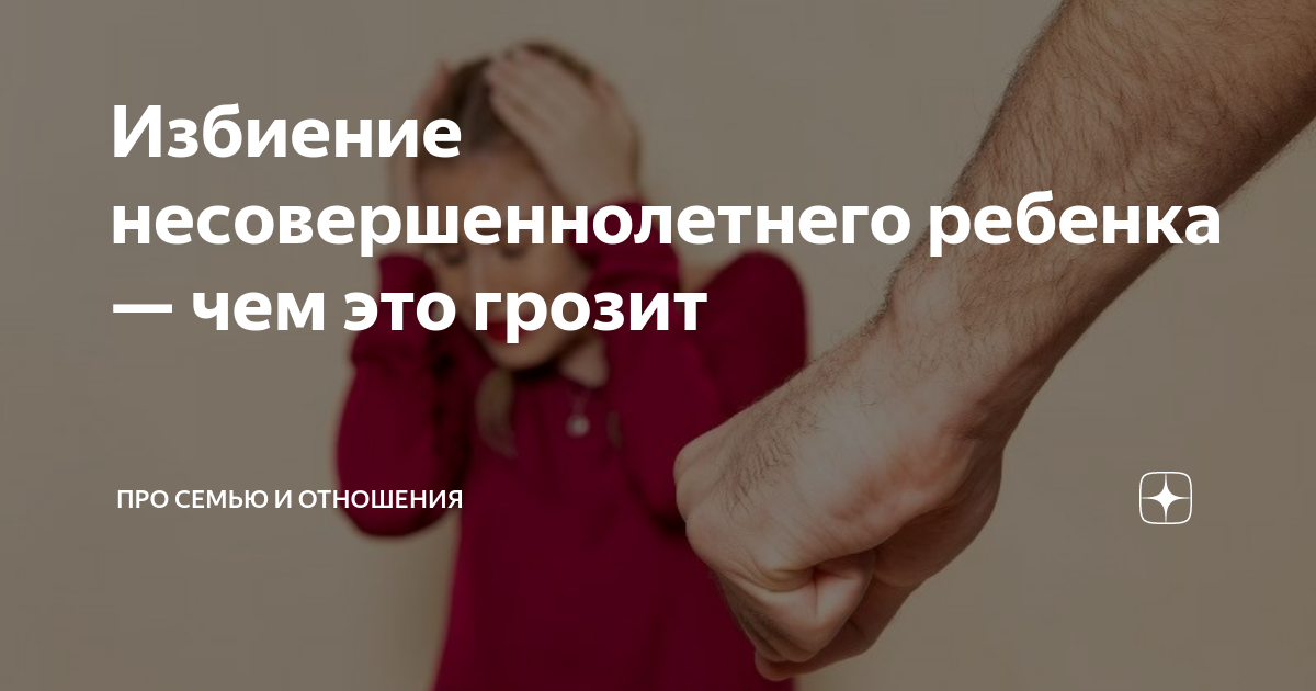 угроза жизни и здоровью несовершеннолетнему статья