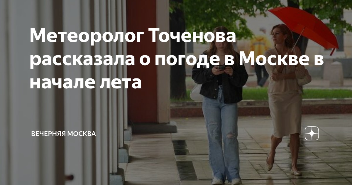 Метеоролог Точенова рассказала о погоде в Москве в начале лета ...