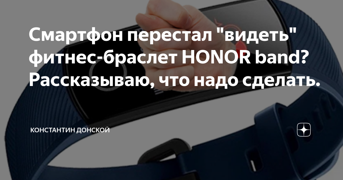 Смартфон перестал "видеть" фитнес-браслет HONOR band? Рассказываю, что ...