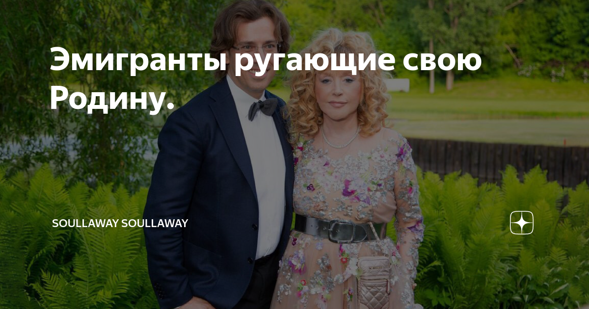 Эмигранты ругающие свою Родину. | soullaway soullaway | Дзен