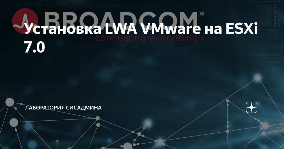 Установка LWA VMware на ESXi 7.0 Лаборатория сисадмина Дзен