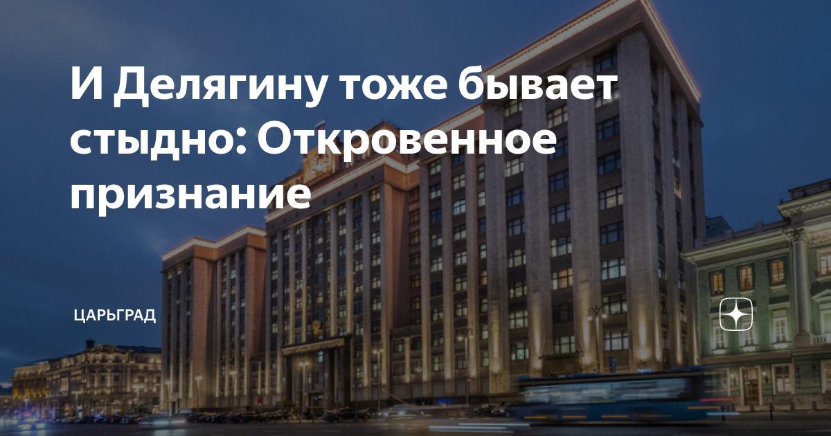 И Делягину тоже бывает стыдно: Откровенное признание | Царьград | Дзен