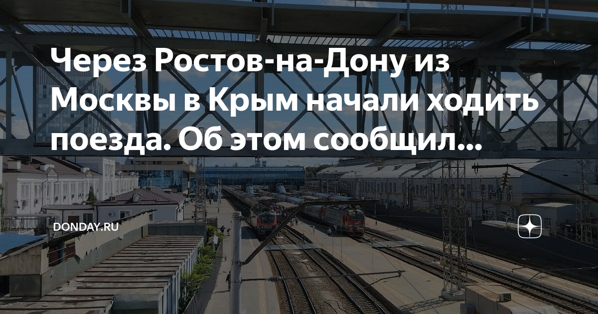 Поезд 175ха. Гранд перевозчик в Крым. Электрички Ростова на Дону. Первый путь электрички. Железная дорога Москва Ростов на Дону.