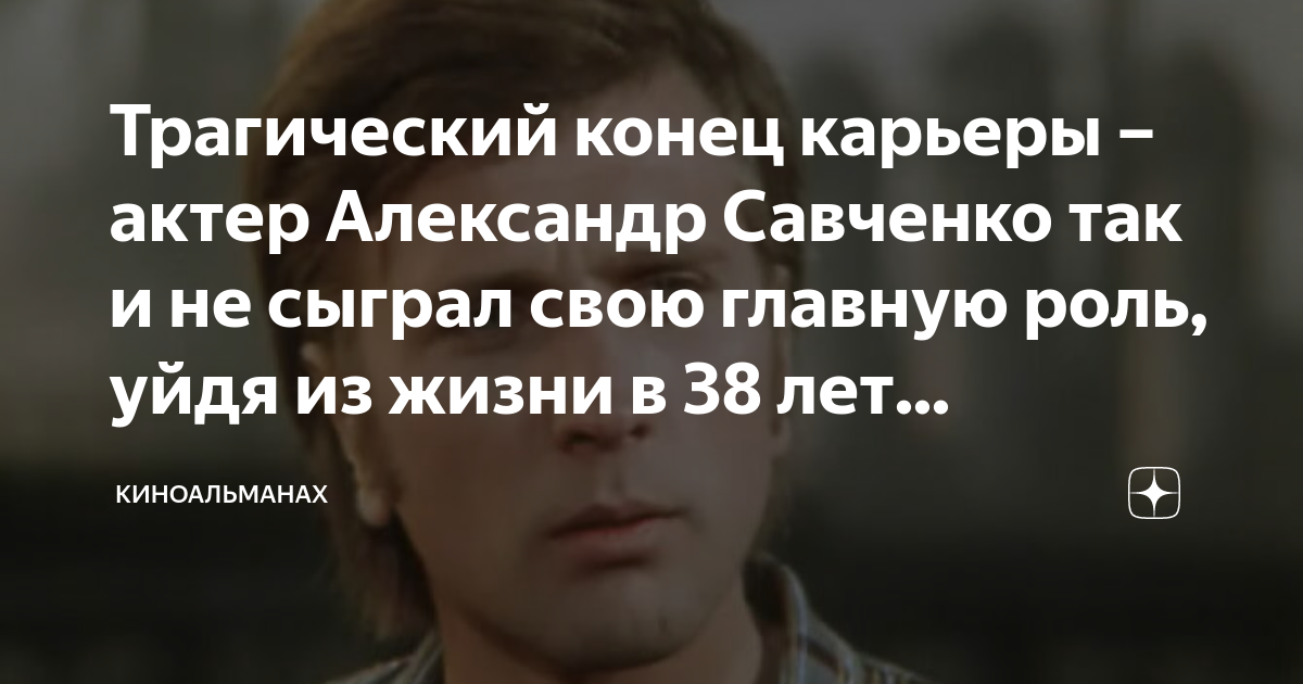 Александр савченко актер биография личная жизнь