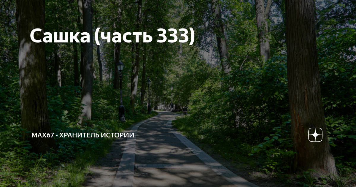 Мах 67 хранитель истории сашка 926