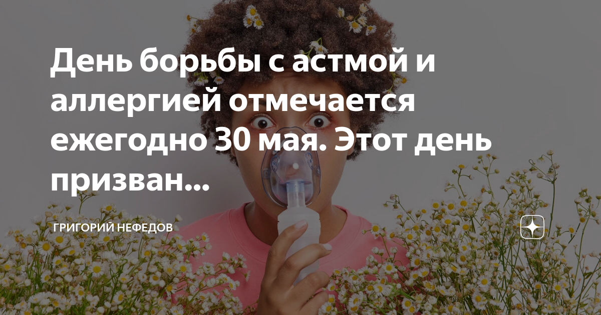 Всемирный день борьбы против астмы и аллергии 30 мая картинки