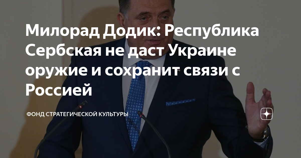 Милорад Додик: Республика Сербская не даст Украине оружие и сохранит ...