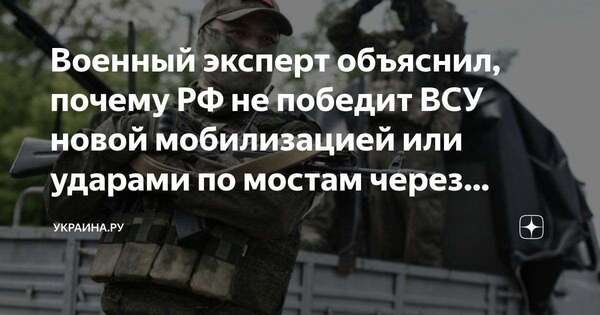 Военный эксперт объяснил, почему РФ не победит ВСУ новой мобилизацией ...