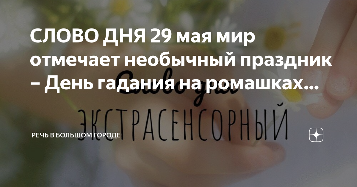 День гадания на ромашках 29 мая картинки прикольные