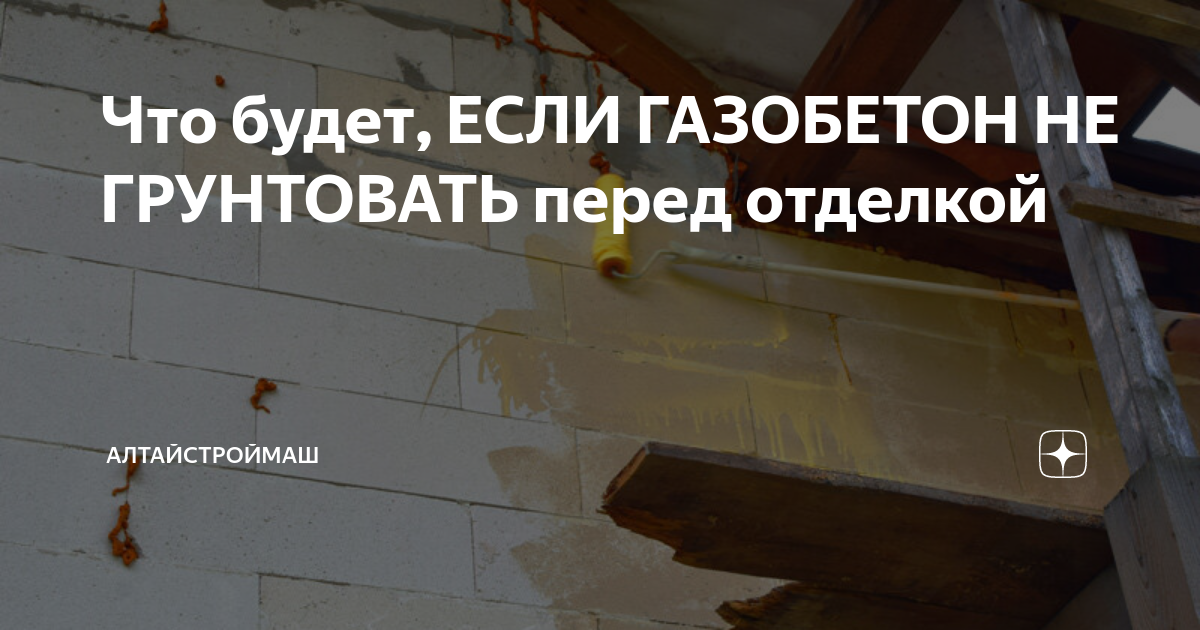 Что будет, ЕСЛИ ГАЗОБЕТОН НЕ ГРУНТОВАТЬ перед отделкой | АлтайСтройМаш .