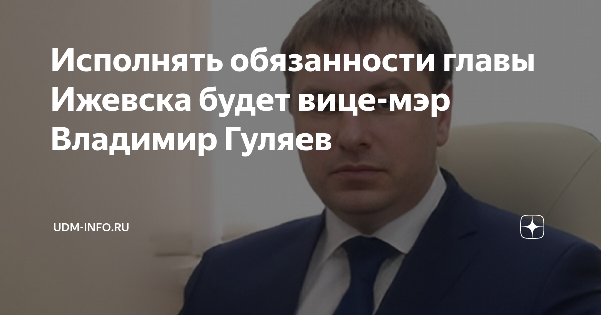 Исполнять обязанности главы Ижевска будет вице-мэр Владимир Гуляев ...