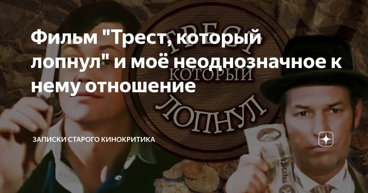 Фильм "Трест, который лопнул" и моё неоднозначное к нему отношение ...