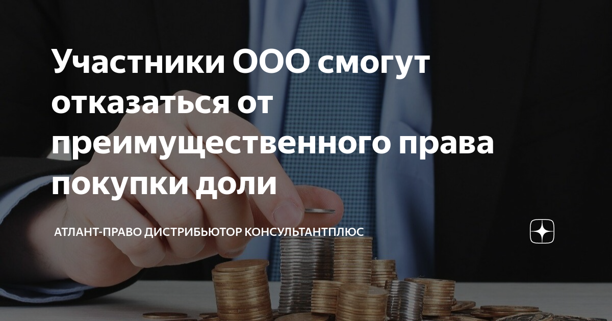 Участники ООО смогут отказаться от преимущественного права покупки доли ...