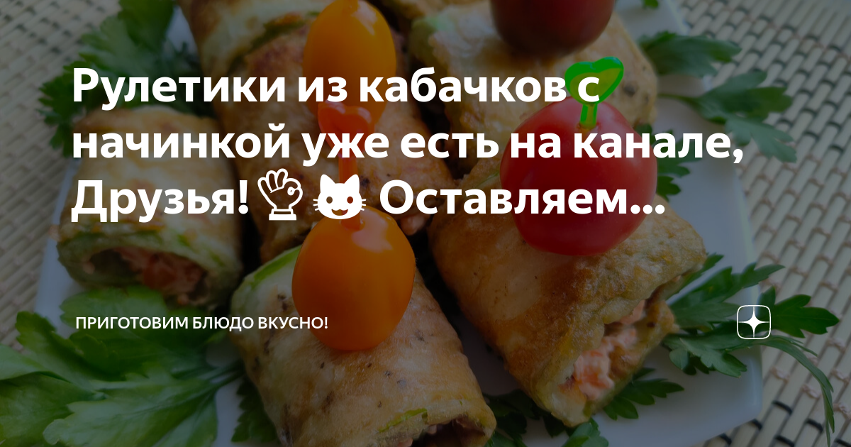 Как готовят кабачки в иране