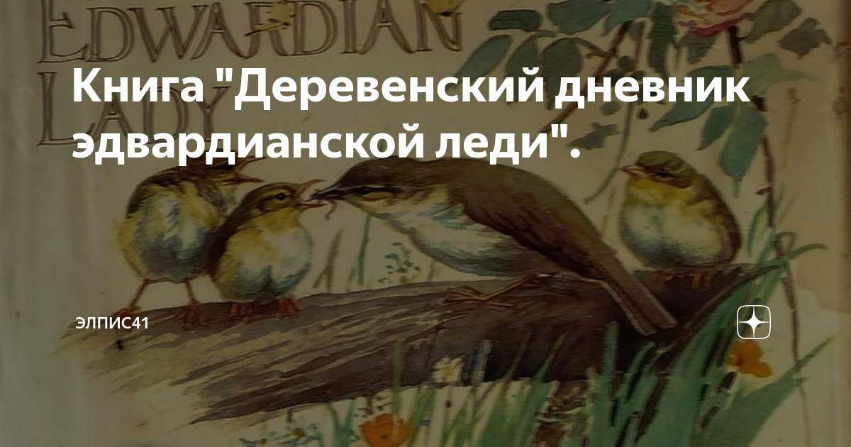 Книга "Деревенский дневник эдвардианской леди". | Элпис41 | Дзен