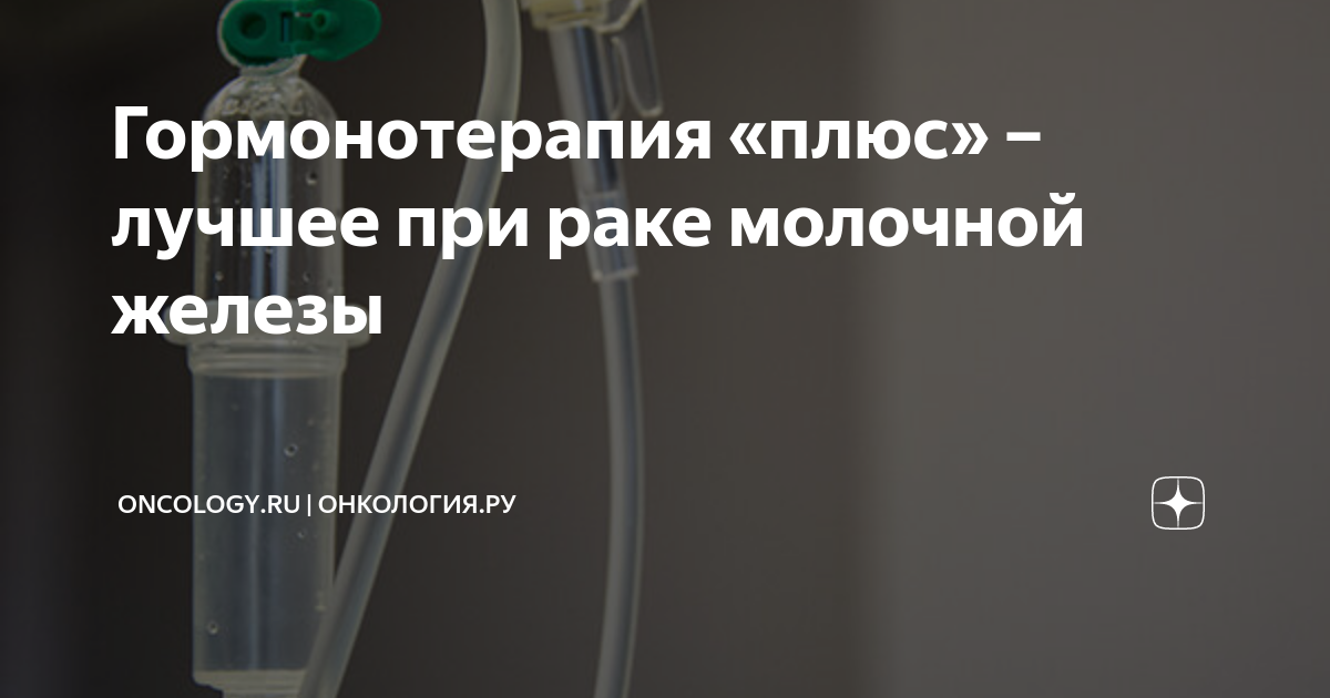 Гормонотерапия «плюс» – лучшее при раке молочной железы | ONCOLOGY.ru ...