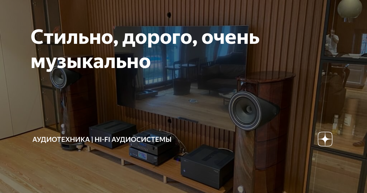 Стильно, дорого, очень музыкально | Аудиотехника | Hi-Fi аудиосистемы ...