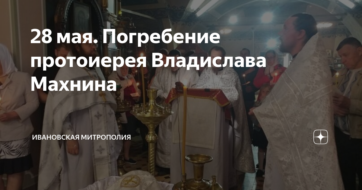 28 мая. Погребение протоиерея Владислава Махнина | Ивановская ...