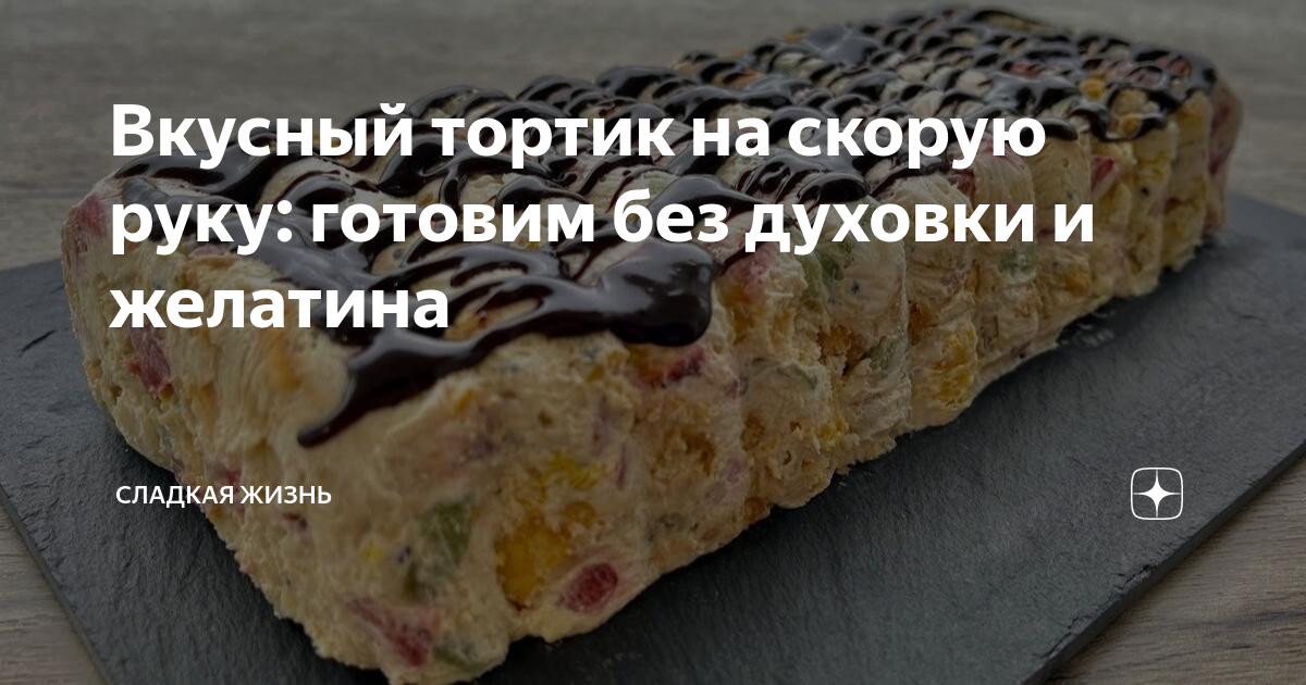 Готовим торт на скорую руку готовим легко и быстро