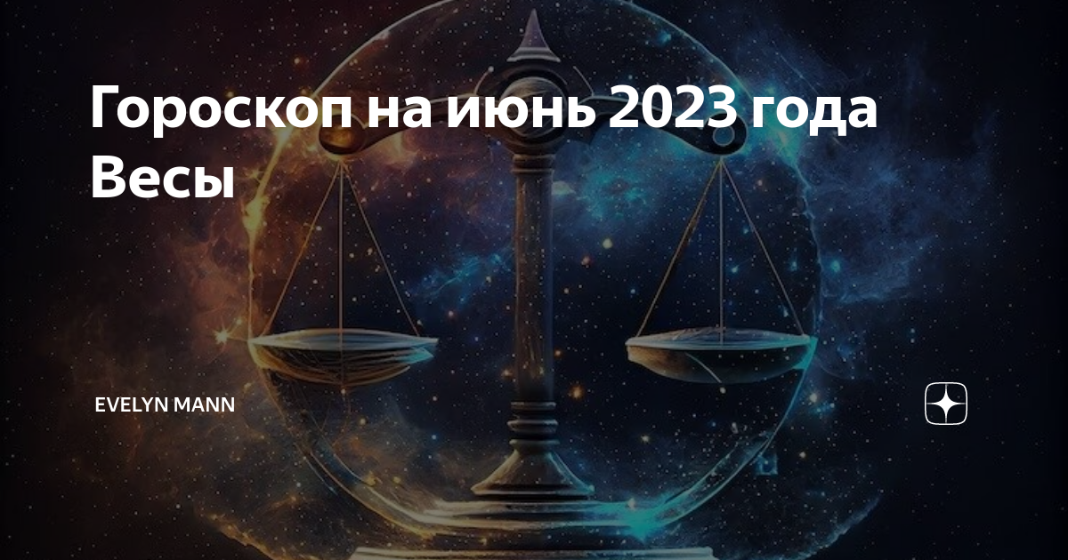 Астрологический прогноз для весов на 2024. Весы астрология. Гороскоп весы на июнь. Тигр весы. Гороскоп на завтра весы.