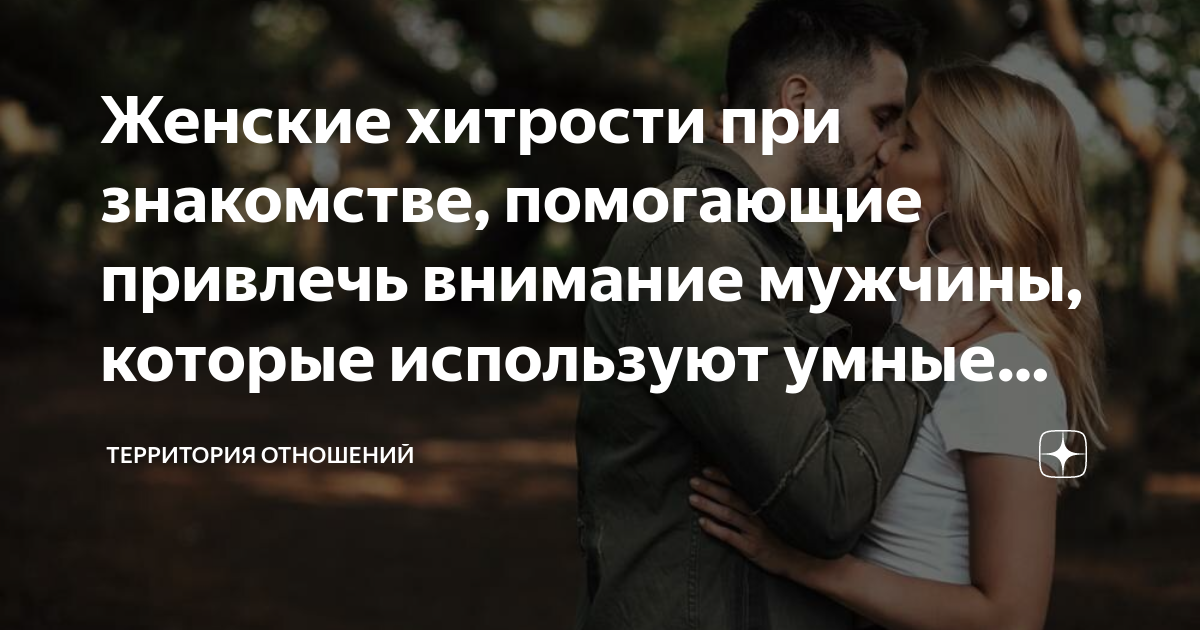 территории в отношениях. территории в отношениях. мужчина охотник в отношениях с женщиной. женская хитрость в отношениях с мужчиной примеры. женщина победила мужчину.