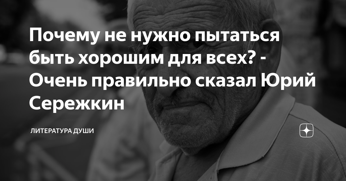 Почему не нужно пытаться быть хорошим для всех? - Очень правильно ...