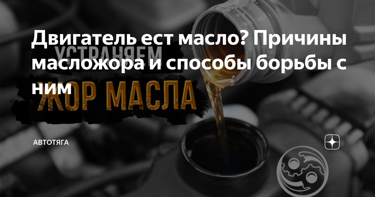 Что делать если закончилось масло. Браковочные показатели моторных масел. Нехватка масла. Причины повышенного расхода масла в двигателе. Таблица расходов картерных газов.