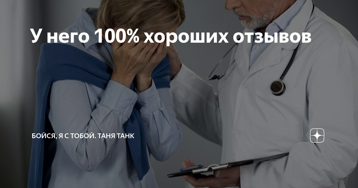 У него 100% хороших отзывов | Бойся, я с тобой. Таня Танк | Дзен