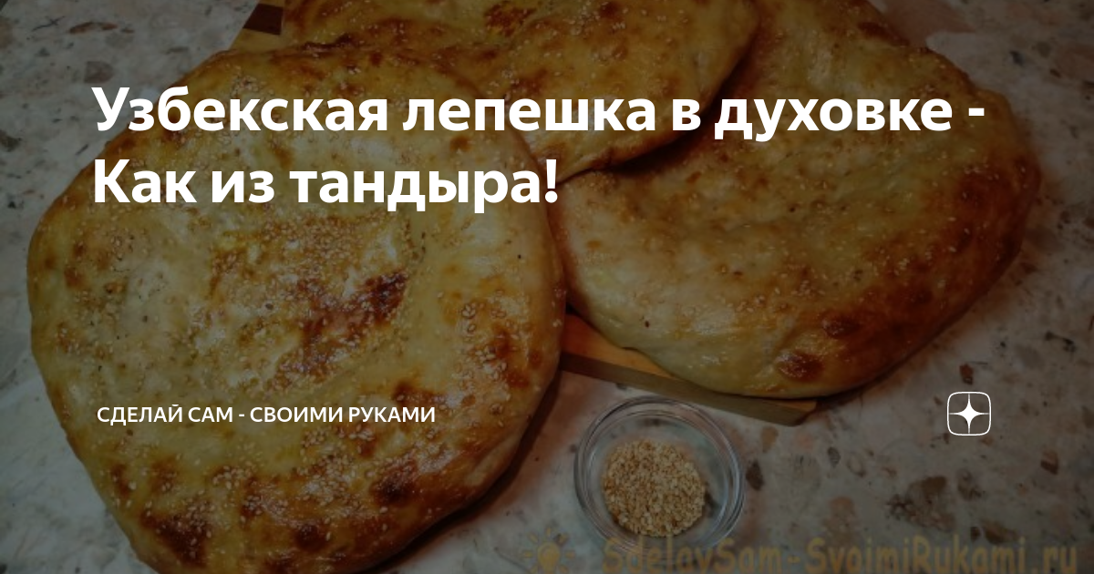Узбекский лаваш в домашних условиях в духовке рецепт с фото