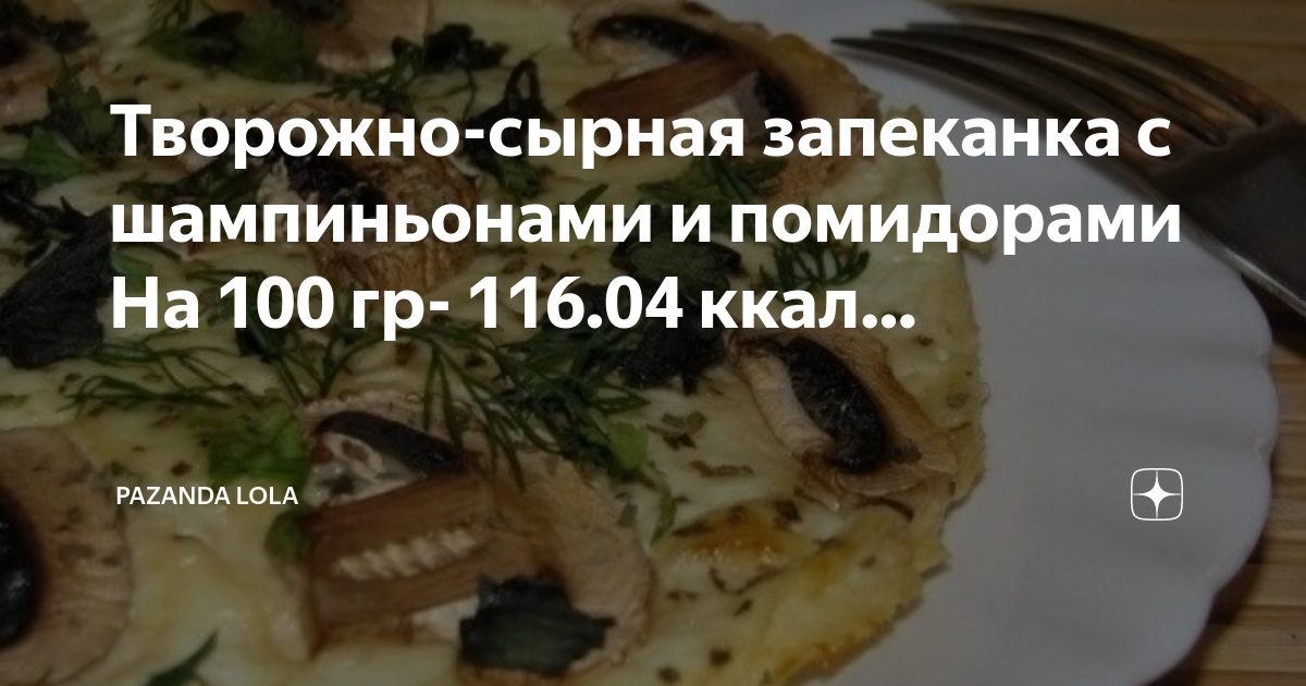 Состав запеканки на 100 грамм