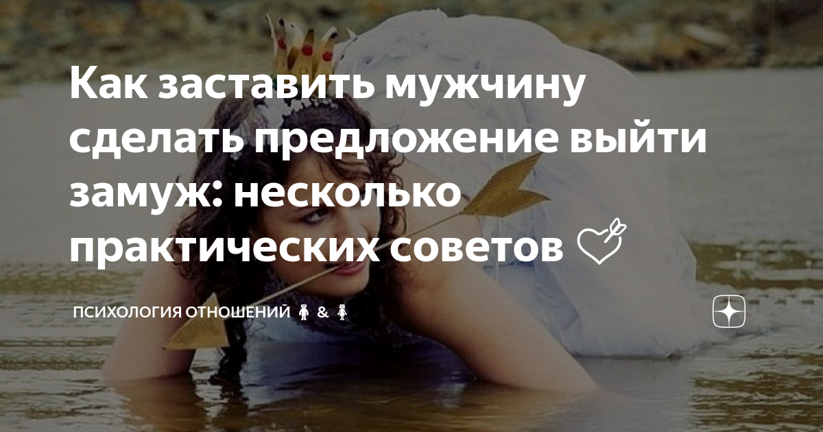 Как заставить мужчину жениться на себе. Советы психолога по отношениям для женщи