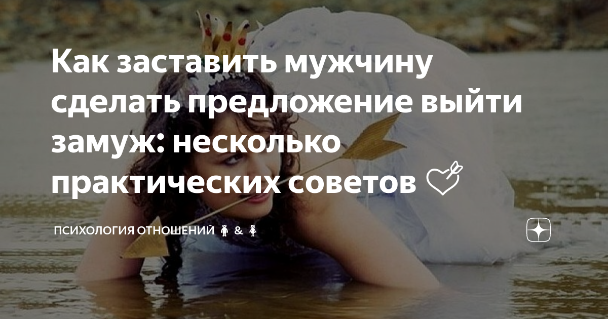 ❶ Как заставить мужчину сделать предложение :: qwkrtezzz.ru - территория женских разговоров