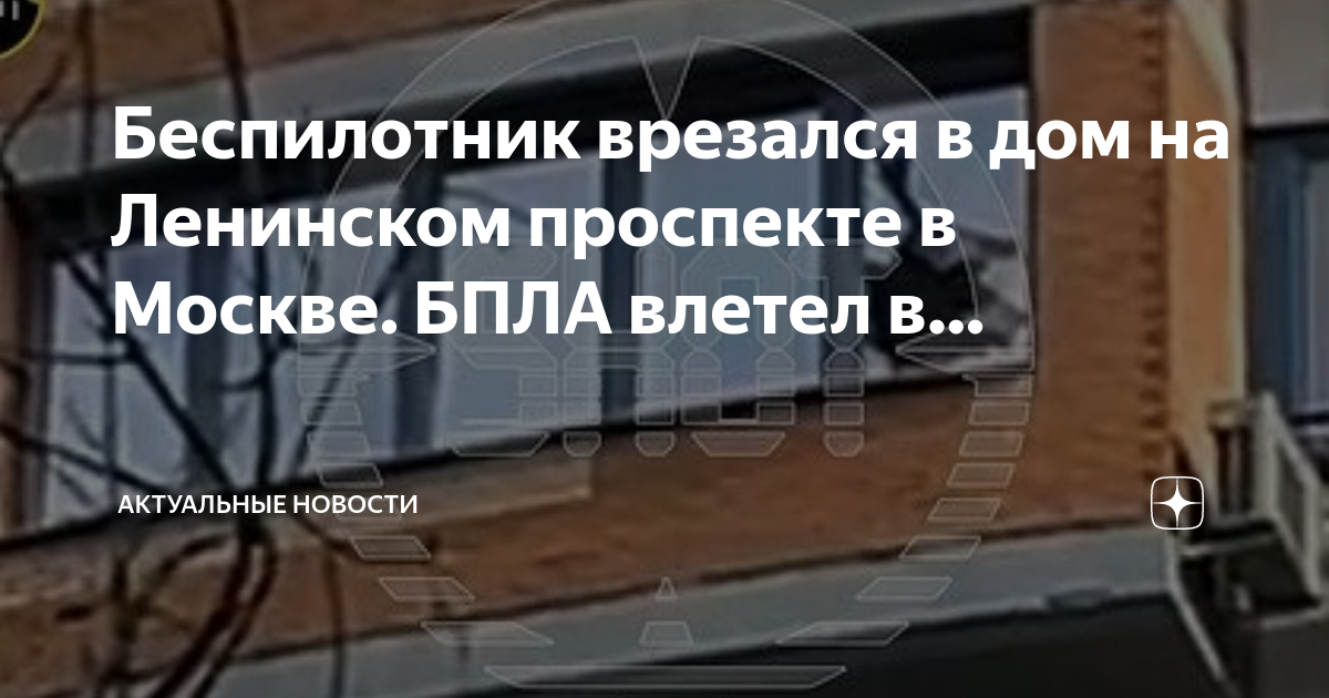 В питере влетел беспилотник. Беспилотник врезался в дом. Беспилотник влетел в квартиру. БПЛА Москва. Беспилотник Ленинский проспект.