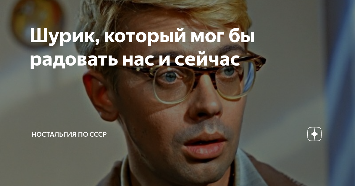 Шурик, который мог бы радовать нас и сейчас | Ностальгия по СССР | Дзен