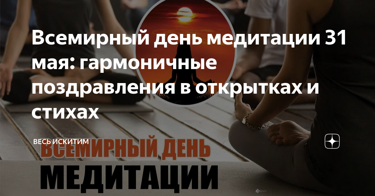Всемирный день медитации 31 мая: гармоничные поздравления в открытках и ...