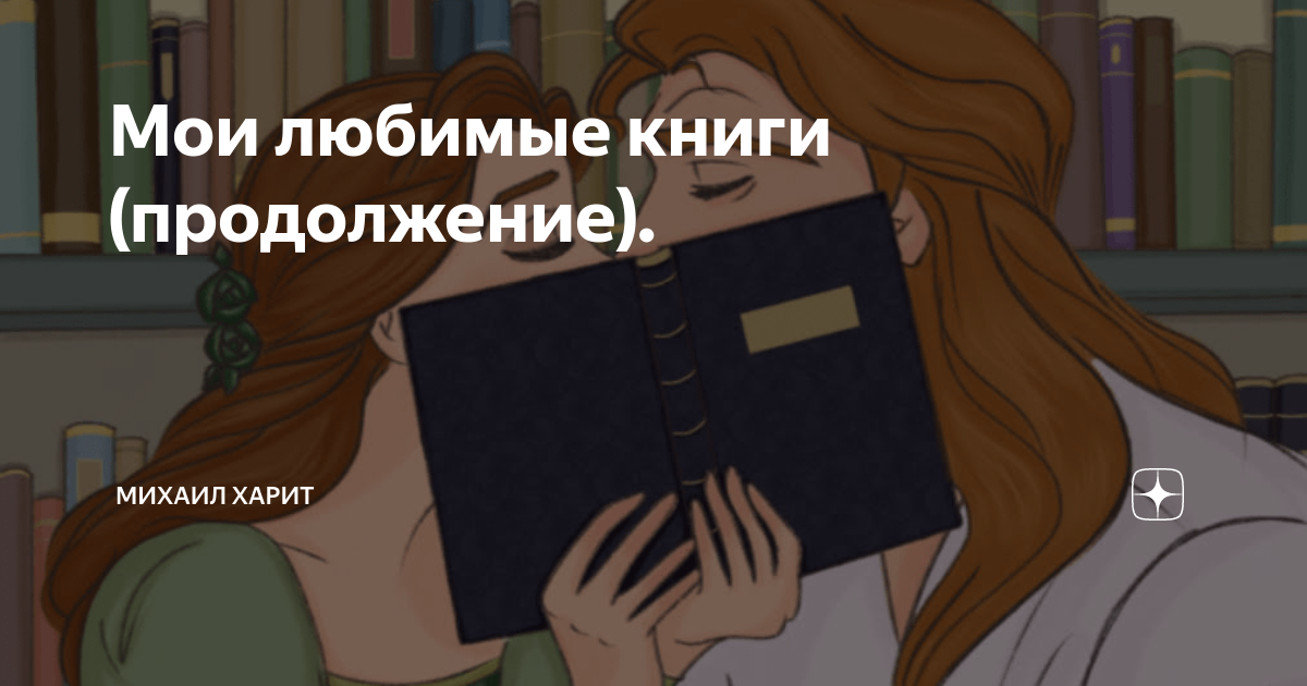Мои любимые книги (продолжение). | Михаил Харит | Дзен