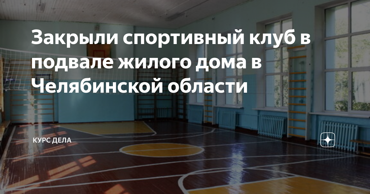 Спортивная закрыта