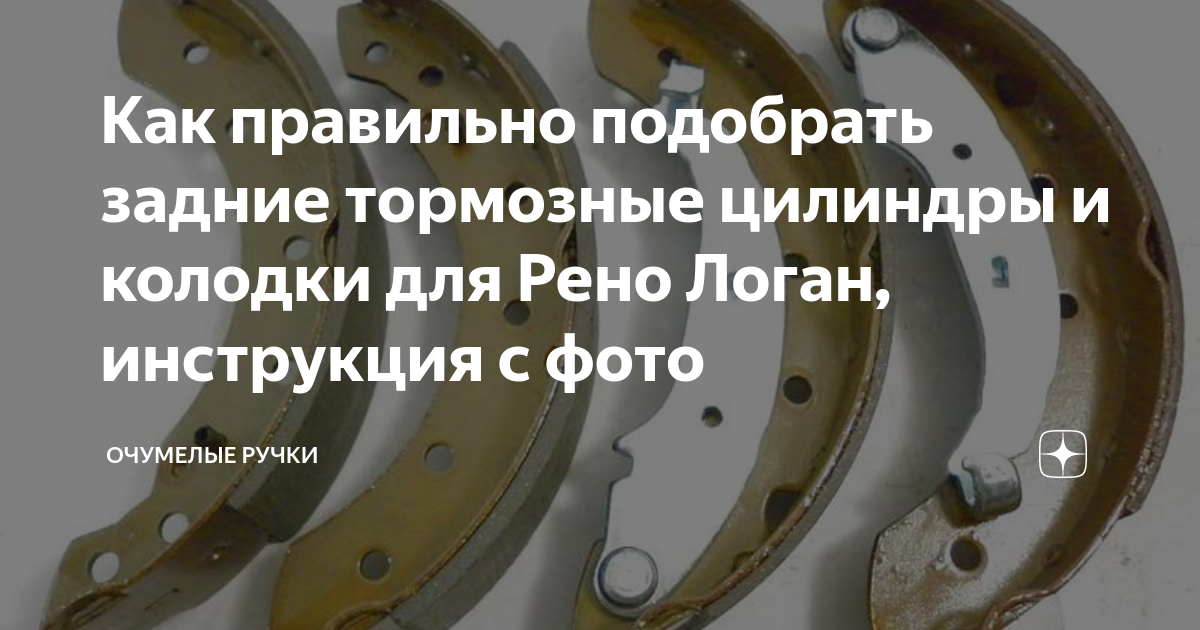 Как правильно подобрать задние тормозные цилиндры и колодки для Рено ...