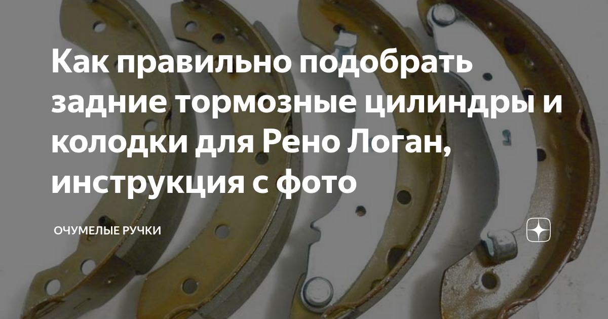 Как правильно подобрать задние тормозные цилиндры и колодки для Рено .