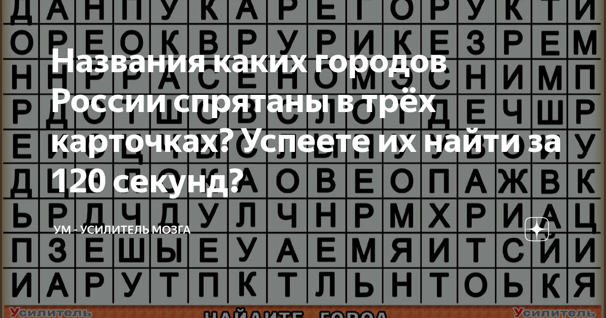 Названия каких городов России спрятаны в трёх карточках? Успеете их ...