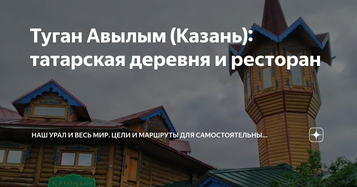 Туган Авылым (Казань): татарская деревня и ресторан | Наш Урал и весь ...