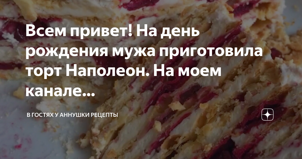 Любимый десерт моего мужа